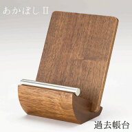 過去帳台 あかぼし2 天然木ウォールナット材 3.0寸用 3.5寸用 仏具 職人 現代仏具 シンプル モダン ステ…