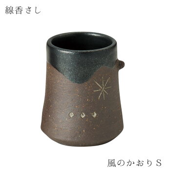 線香さし風のかおりSサイズ陶器直径35高さ50線香立て高級感仏具職人現代仏具シンプル美しい現代仏壇仏壇家具調仏壇八木研送料無料ALTARアルタ