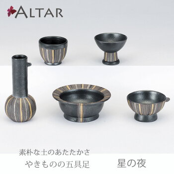 仏具五具足星の夜陶器花立香呂火立仏飯器茶湯器クリスタルビーズキャンドルデザインモダン現代仏具モダン仏壇家具調仏壇送料無料セールアルタALTAR