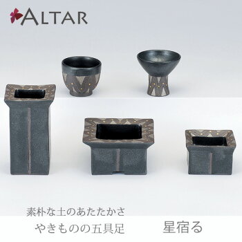 仏具五具足星宿る陶器花立香呂火立仏飯器茶湯器クリスタルビーズキャンドルデザインモダン現代仏具モダン仏壇家具調仏壇送料無料セールアルタALTAR