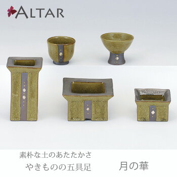仏具五具足月の華陶器花立香呂火立仏飯器茶湯器クリスタルビーズキャンドルデザインモダン現代仏具モダン仏壇家具調仏壇送料無料セールアルタALTAR