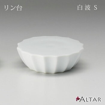 リン台白波Sサイズ陶器有田焼しらなみ仏具八木研現代仏壇モダン仏壇家具調仏壇ALTARアルタ