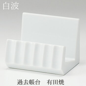 過去帳台有田焼磁器製ホワイト色3.0寸用3.5寸用仏具職人現代仏具シンプルモダンデザイン現代仏壇仏壇家具調仏壇八木研白波送料無料ALTARアルタ