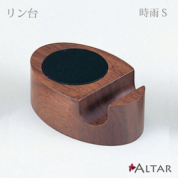 リン台時雨Sサイズ天然木ウォールナットシンプルリン棒置き日本製デザインクラフト木のぬくもり仏具八木研現代仏壇モダン仏壇家具調仏壇送料無料ALTARアルタ