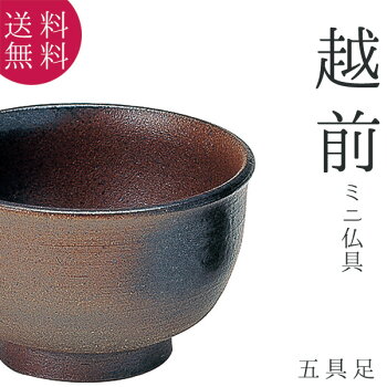 仏具五具足越前ミニ仏具花立香呂火立仏飯器茶湯器クリスタルビーズキャンドルフェルト越前焼陶器和風デザインモダン現代仏具モダン仏壇家具調仏壇送料無料セールアルタALTAR