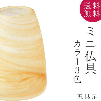 仏具五具足ガラス製カラー3色ミニ仏具尾瀬那須遠野花立香呂火立仏飯器茶湯器クリスタルビーズキャンドルオープンタイプコンパクト手作りデザインモダン現代仏具モダン仏壇家具調仏壇送料無料セールアルタALTAR