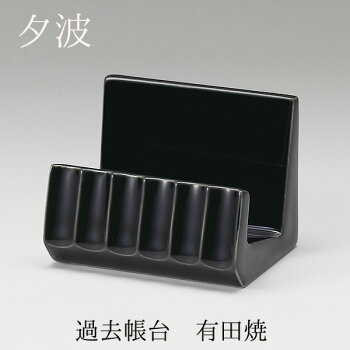 過去帳台有田焼磁器製ブラック色3.0寸用3.5寸用仏具職人現代仏具シンプルモダンデザイン現代仏壇仏壇家具調仏壇八木研夕波送料無料ALTARアルタ