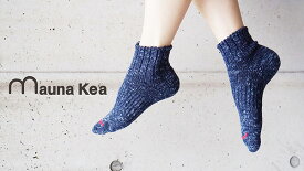 Maunakea socks low socks マウナケア スラブネップ ロウソックス ソックス 靴下 靴した ヘンプ 天然素材 混紡素材 かわいい おしゃれ カジュアル 日本製 106504 206504