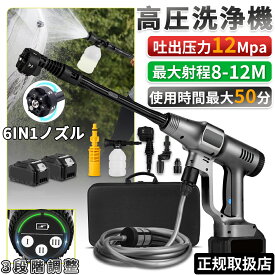 高圧洗浄機 コードレス 充電式 3段階水圧調整 6段階マルチスプレー マキタバッテリー対応 ブラシレスモータ ハンディ 自吸タイプ 強力噴射 8-12M 高水圧 12MPa 10点セット 大掃除 収納ケース付 水道接続 洗車 ガーデニング 掃除 業務用 省エネ 静音設計 家庭用