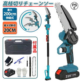 【期間限定ポイント10倍】高枝 チェーンソー 高枝 電動のこぎり バッテリー付き 130-200cm 充電式 チェーンソー 6インチ 高枝チェーンソー 高枝切りチェーンソー 高枝切り電動チェーンソー コードレス 高枝切り ハンディチェーンソー 両用 切段物径200mm PSE認証済み 1年保証