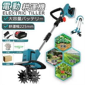 電動耕うん機 コードレス充電式耕運機 家庭用 850W強力ブラシレスモーター 4 枚刃(耕運幅25.5cm/耕深22cm)18v互換 電動 ミニ耕運機 小型 女性でも簡単操作 カルチベーター 充電式管理機 (伸縮・折りたたみ式収納便利・組み立ても簡単) 家庭菜園・水田畑・農業土耕す