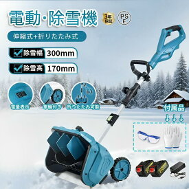 【楽天1位】電動除雪機 除雪機 充電式 コードレス除雪機 雪かき 電動 スコップ 家庭用 除雪幅33cm 3.0AH 21V バッテリー 除雪器具 電動除雪スコップ ショベル 雪かきスコップ 小型除雪機 除雪用品 シャベル 軽量 便利 雪かき用 雪飛ばし 除雪用具 簡単 投雪 庭 女性 駐車場