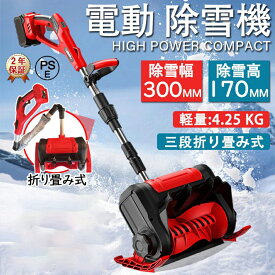 【楽天1位】電動除雪機 除雪機 充電式 コードレス除雪機 雪かき 電動 スコップ 家庭用 除雪幅33cm 3.0AH 21V バッテリー 除雪器具 電動除雪スコップ ショベル 雪かきスコップ 小型除雪機 除雪用品 シャベル 軽量 便利 雪かき用 雪飛ばし 除雪用具 簡単 投雪 庭 女性 駐車場