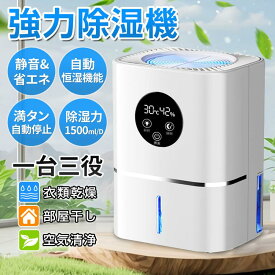 【クーポンで10％OFF】除湿器 強力 小型 除湿機 360°除湿 衣類乾燥 空気清浄機 自動恒湿機能 大容量 1500ml/D 30畳 タイマー マイナ除菌 部屋干し 湿気対策 静音 新生活 省エネ 超静音 自動停止 自動除霜 睡眠 タイマー 7色ランプ 脱衣所 台所 湿気 結露 カビ防止 脱臭 PSE