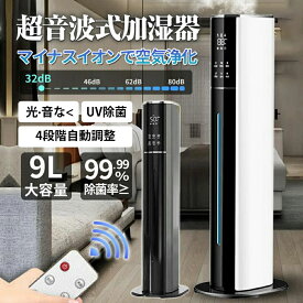 【クーポンで10％OFF】加湿器 超音波式 タワー型 uv除菌 空気清浄機 UV除菌ライト マイナスイオン 9L大容量 4重除菌 48H連続運転 自動湿度調節 上部給水 スチーム式 空気清浄機 上から給水 静音 花粉 省エネ おしゃれ 定時 アロマ対応 加湿 部屋 タイマー 静音 リモコン付