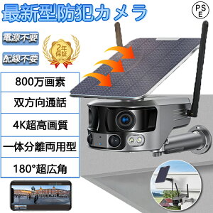 【クーポンで10%OFF】防犯カメラ 屋外 180°超広角 ソーラー 800万画素 防水 防塵 wifi 録画機能 無線 4K画質 家庭用 電源不要 IP66 動作検知 音声通話 見守りカメラ 監視カメラ おしゃれ 安い 部屋