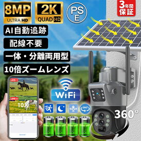 【クーポンで10％OFF】防犯カメラ 屋外 ソーラーセット 3眼レンズ WIFI 800万画素 10倍光学ズーム 高画質 人体検知 配線不要 自動追跡 夜間撮影 音声通話 IP66防水 遠隔監視 録画 人感録画 おしゃれ 安い 部屋装飾 デュアルレンズ ナイトビジョン 2025