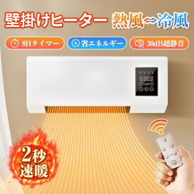 【楽天感謝デー！全品10%OFF】セラミックヒーター 小型 1500W 2秒速暖 温度調節可能 タイマー 電気ファンヒーター 省エネ 冷暖両用 静音 暖房器具 壁掛けタイプ リモコン付き オフィス 過熱保護 部屋 洗面所 脱衣所適用 プレゼント 電気ファ強力フック付き