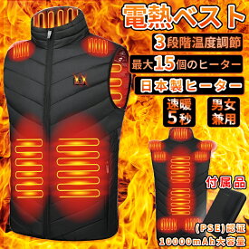 電熱ベスト 日本製 バッテリー付き 速暖 15エリア発熱 加熱ベスト 発熱ベスト 繊維ヒーター ベスト 15エリア発熱 前後独立温度設定可能 暖房服 男女兼用 2025
