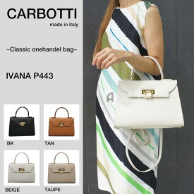 CARBOTTI カルボッティP443　IVANA イヴァーナワンハンドル ベージュ・ブラック・TAN・TAUPE ☆選べる4カラー☆ クラシック　ハンドバッグ　ストラップ付き