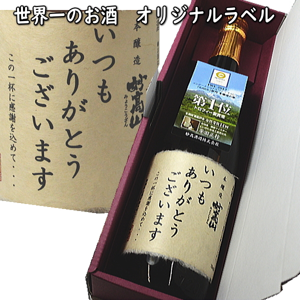 数量限定！世界一のお酒「妙高山」「いつもありがとうございます」オリジナルラベル付　高級化粧箱入り02P03Sep16