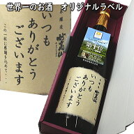 【送料無料】数量限定！世界一のお酒「妙高山」「いつもありがとうございます」オリジナルラベル付【楽ギ…