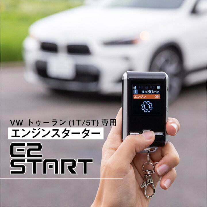 楽天市場 Vw トゥーラン Touran 型式 1t 5t エンジンスターター フォルクスワーゲン Volkswagen リモコン エンスタ ドイツ車 リモートエンジンスターター E2start Altporte Auto 楽天市場 Vw トゥーラン Touran 型式 1t 5t エンジンスターター フォルクスワーゲン Volkswagen リモコン エンスタ ドイツ車 リモートエンジンスターター E2start Altporte Auto