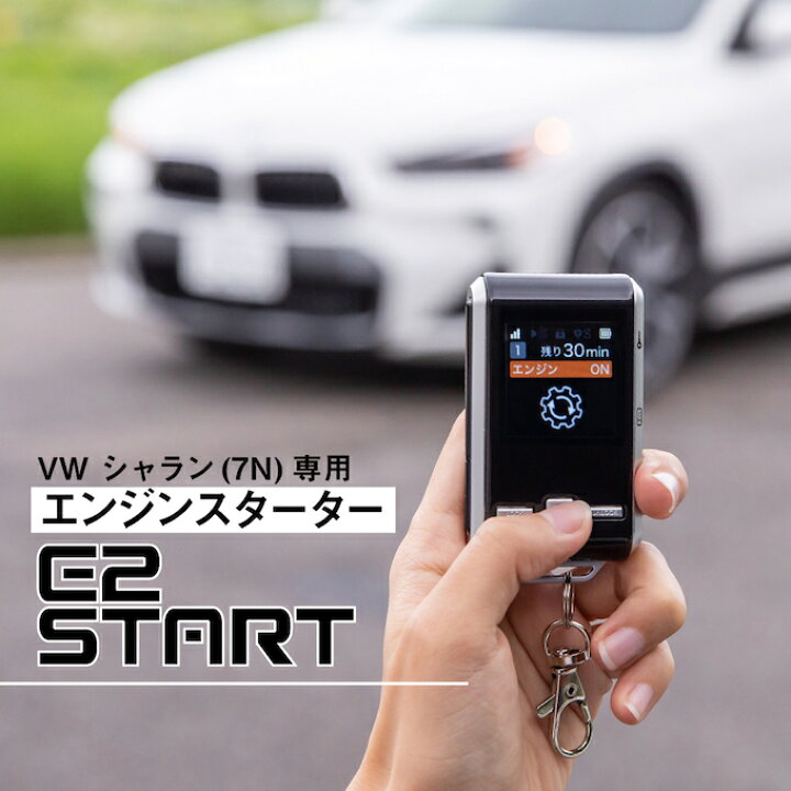 楽天市場 Vw シャラン Sharan 型式 7n エンジンスターター フォルクスワーゲン Volkswagen リモコン エンスタ ドイツ車 リモートエンジンスターター E2start Altporte Auto