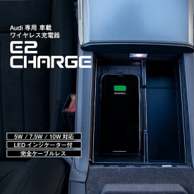 アウディ A6(F2) A7(F2) ワイヤレス充電器 Audi (車載用 アクセサリー スマホ 高速 急速 無線 ワイヤレスチャージャー Wireless Charger 置くだけ充電) E2CHARGE for Audi Type01