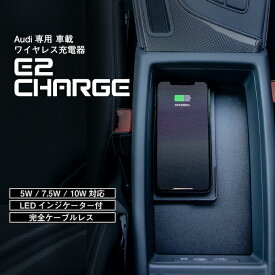 アウディ A4(8W) A5(F5) ワイヤレス充電器 Audi (車載用 アクセサリー スマホ 高速 急速 無線 ワイヤレスチャージャー Wireless Charger 置くだけ充電) E2CHARGE for Audi Type02