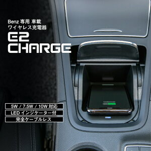 ZfX xc BNX(W246) CX[d Mercedes-Benz (ԍڗp ANZT[ X}z  }  CX`[W[ Wireless Charger u[d) E2CHARGE for Benz Type02