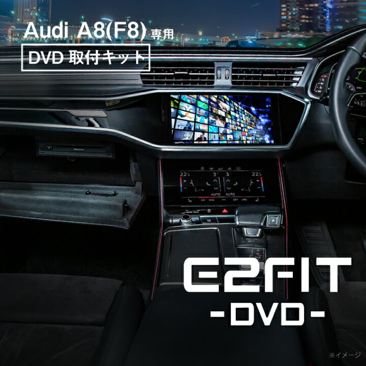 楽天市場】アウディ A8 (型式：F8) DVD取付キット Audi (DVD CD 操作 