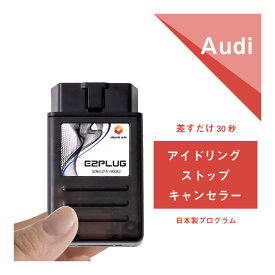 アウディ A3(8V) A4(8K) A5(8T) A6(4G) A7(4G) A8(4H) Q2(GA) Q5(8R) TT(8S/FV) アイドリングストップキャンセラー Audi (走行 可能 解除 配線不要 エンジン キャンセル コーディング) E2PLUG Type04