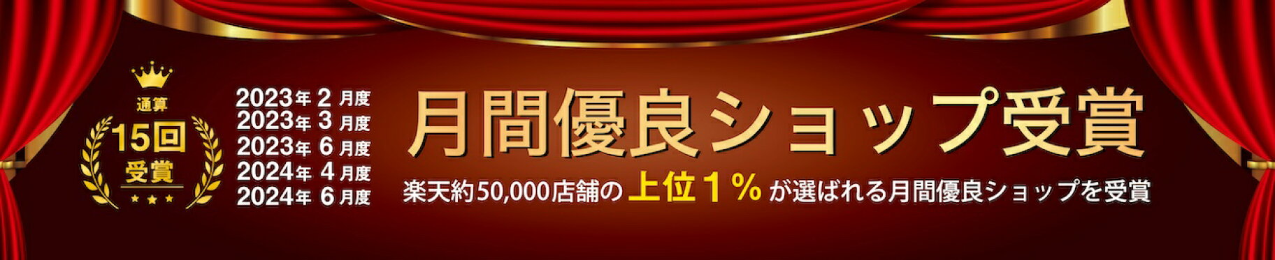 月間優良ショップバナー