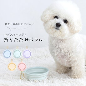 犬 ペット ボウル 散歩 おでかけ 旅行 便利 折りたたみ 猫 食器 フードボウル 水飲み 餌入れ おしゃれ かわいい パステル 携帯用 350ml 小型犬-中型犬 全5色 ロゴ入りGlucks