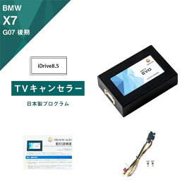 BMW X7 (型式：G07) 後期 TVキャンセラー iDrive8.5 (テレビキャンセラー ナビキャンセラー 走行中 テレビキット) E2TV EVO