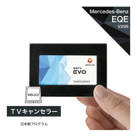 メルセデス ベンツ EQE (型式：V295) TVキャンセラー NTG7 MBUX (第2世代) Mercedes-Benz (テレビキャンセラー ナビキャンセラー 走行中 テレビキット) E2TV EVO