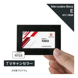 メルセデス ベンツ Eクラス (型式：W213 S213 A238 C238 W238) 前期 TVキャンセラー テレビキャンセラー COMANDシステムNTG5 Mercedes-Benz (ナビキャンセラー 走行中 テレビキット) E2TV NEO