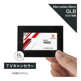 メルセデス ベンツ GLBクラス TVキャンセラー テレビキャンセラー (型式：X247) 前期 MBUX Mercedes-Benz (ナビキャンセラー 走行中 テレビキット) E2TV NEO