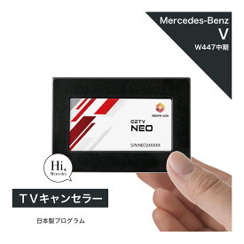 メルセデス ベンツ Vクラス (型式：W447) 中期 TVキャンセラー テレビキャンセラー MBUX Mercedes-Benz (ナビキャンセラー 走行中 テレビキット) E2TV NEO
