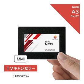 アウディ A3 / S3 / RS3 (型式：GY / 8Y) MMI TVキャンセラー テレビキャンセラー Audi (ナビキャンセラー 走行中 テレビキット) E2TV NEO