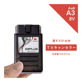 【365日発送】アウディ A3 / S3 / RS3 (型式：8V) MMI TVキャンセラー Audi (テレビキャンセラー ナビキャンセラー コーディング 走行中 テレビキット DVD) E2PLUG Type03
