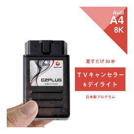 【365日発送】アウディ A4 / S4 / RS4 (型式：8K) MMI 3G TVキャンセラー＆デイライト Audi (テレビキャンセラー ナビキャンセラー コーディング 走行中 テレビキット DVD DRL) E2PLUG Type01