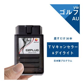 【365日発送】VW ゴルフ7/7.5 Golf (型式：AU) TVキャンセラー＆デイライト DiscoverPro搭載車 フォルクスワーゲン Volkswagen (テレビキャンセラー ナビキャンセラー コーディング 走行中 テレビキット DVD DRL) E2PLUG Type01