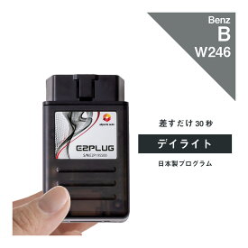 【365日発送】メルセデス ベンツ Bクラス (型式：W246) デイライト Mercedes-Benz (デイタイムランニングランプ デイタイムライト デイタイムランニングライト DRL 配線不要 コーディング) E2PLUG Type02