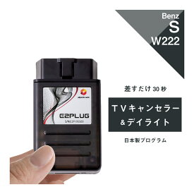 メルセデス ベンツ Sクラス (型式：W222 V222 X222 C217 R217) 前期 TVキャンセラー＆デイライト コマンドシステム Mercedes-Benz (テレビキャンセラー ナビキャンセラー コーディング 走行中 テレビキット DVD DRL) E2PLUG Type01