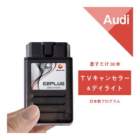 アウディA1(8X) A3(8V) A4(8K/8W F4) A5(8T/F5) A6(4G/F2) A7(4G/F2) A8(4H/F8) Q2(GA) Q3(8U/F3) Q5(8R/FY) Q7(4M) Q8(F1) R8(4S) TT(8S/FV) e-tron(GE) MMI TVキャンセラー＆デイライト Audi (テレビキャンセラー ナビキャンセラー コーディング) E2PLUG Type01