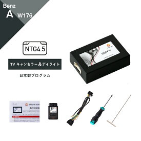 メルセデス ベンツ Aクラス (型式：W176) TVキャンセラー＆デイライト コマンドシステム NTG4.5 Mercedes-Benz (テレビキャンセラー ナビキャンセラー 走行中 テレビキット DVD DRL) E2TV Type01