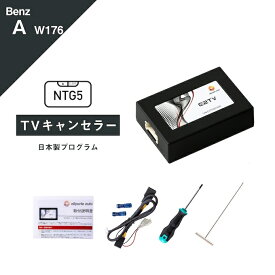 メルセデス ベンツ Aクラス (型式：W176) コマンドシステム NTG5 Star1 TVキャンセラー Mercedes-Benz (テレビキャンセラー ナビキャンセラー 走行中 テレビキット DVD) E2TV Type03