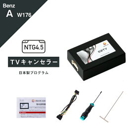 メルセデス ベンツ Aクラス (型式：W176) コマンドシステム NTG4.5 TVキャンセラー Mercedes-Benz (テレビキャンセラー ナビキャンセラー 走行中 テレビキット DVD) E2TV Type03